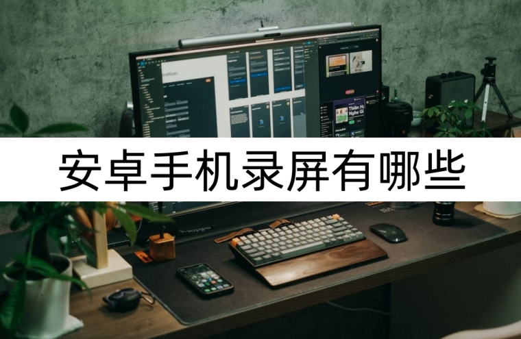 安卓手机录屏有哪些录屏方法,安卓手机录屏没有声音怎么办