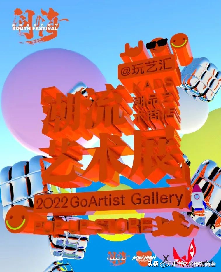 天津闹嗨青年艺术节*票开**啦！艺术家联乘海报大放送艺术沙龙首亮相