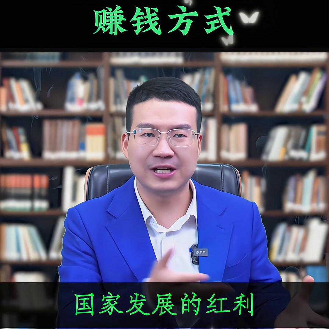 当下最好的赚钱方式。#财富#短视频#趋势