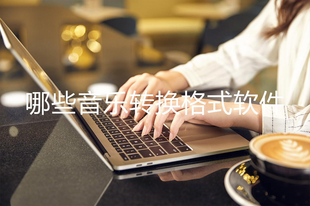 怎样转换u盘音乐格式,什么音乐软件转换成mp3