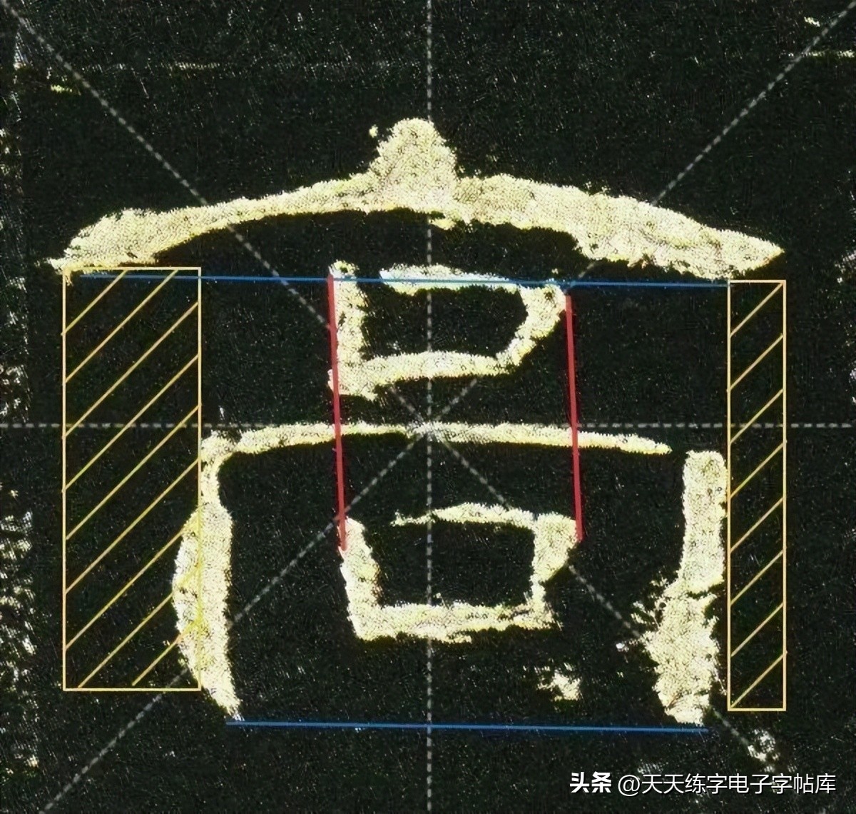 曹全碑临写技巧及口诀,曹全碑入门教程例字讲解