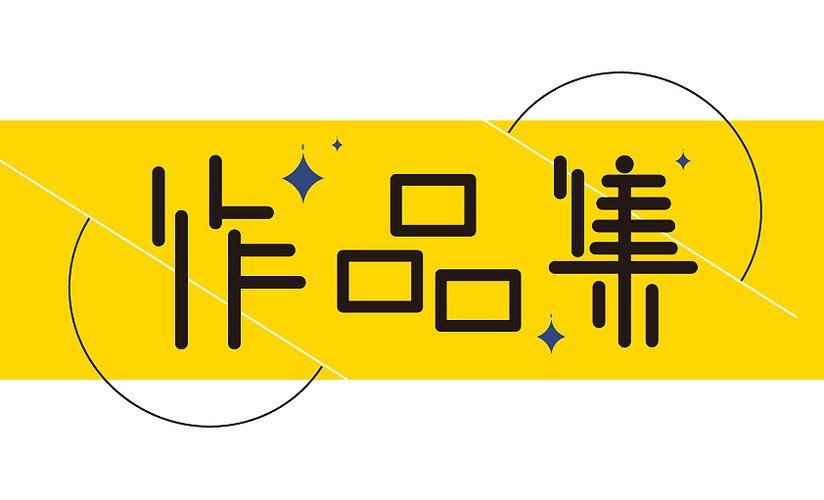 优秀平面设计作品集标准,平面设计自学步骤