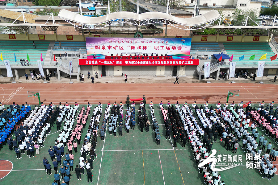 阳泉矿区一中运动会开幕式,阳泉市矿区阳和杯