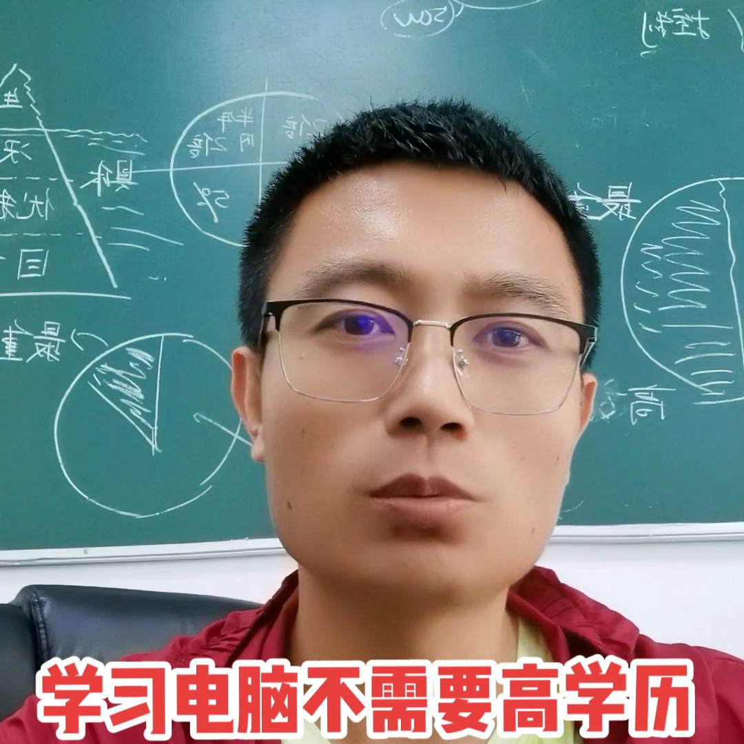 学习成绩不是影响你学习电脑技能标准,想学习就去学就够了...