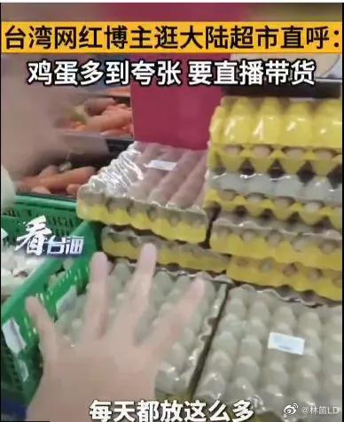 大陆吃不起鸡蛋？台湾网友来大陆后发文怒怼台媒