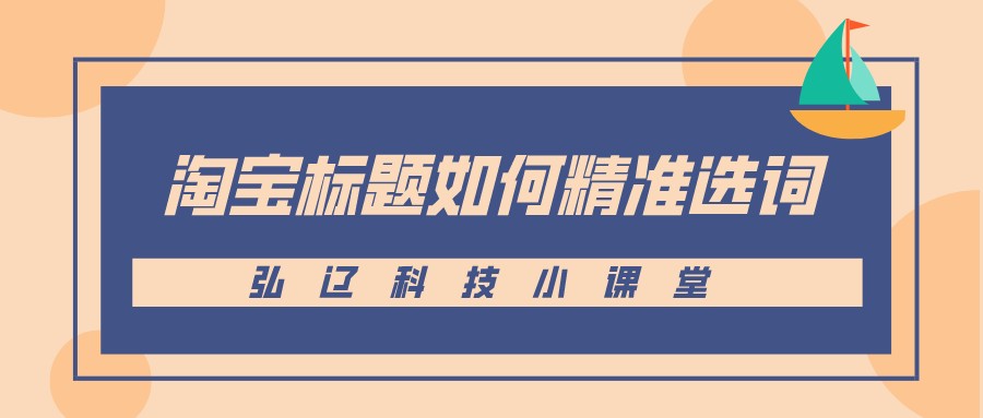 淘宝标题关键词的优化方法,广州淘宝标题关键词优化技巧