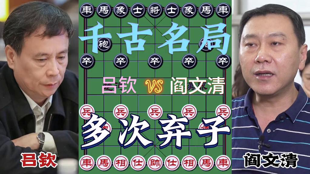 象棋吕钦和唐丹的博弈,吕钦象棋精彩对局
