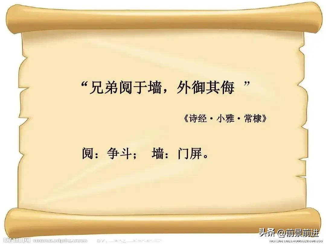 兄弟阋墙的成语解释,兄弟阋墙组成成语