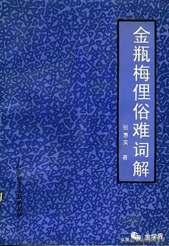 洪涛｜《*瓶金**梅词话》中双关语、戏谑语、荤笑话的作用及英译问题