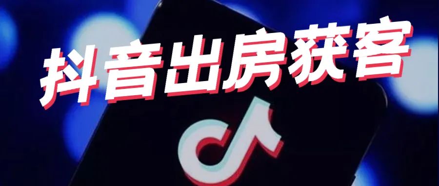 长租公寓短视频运营,长租公寓如何通过抖音引流