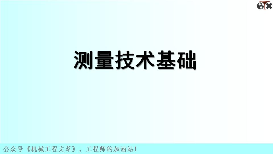 测量技术基础什么是误差,测量技术基础科学出版社