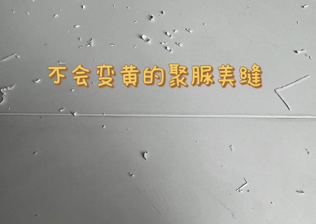 美缝的十大常见问题,美缝不踩坑记住这七条