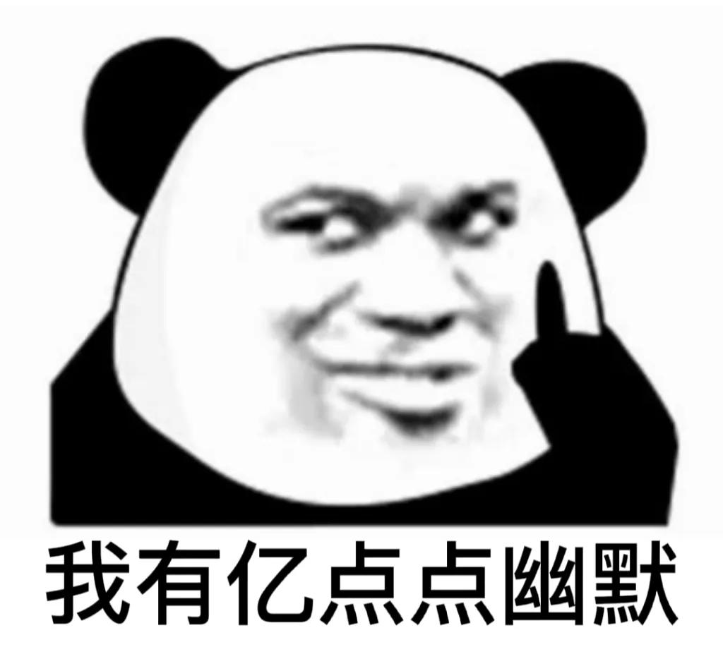熊猫头表情包震惊卡点,熊猫头表情包我好开心