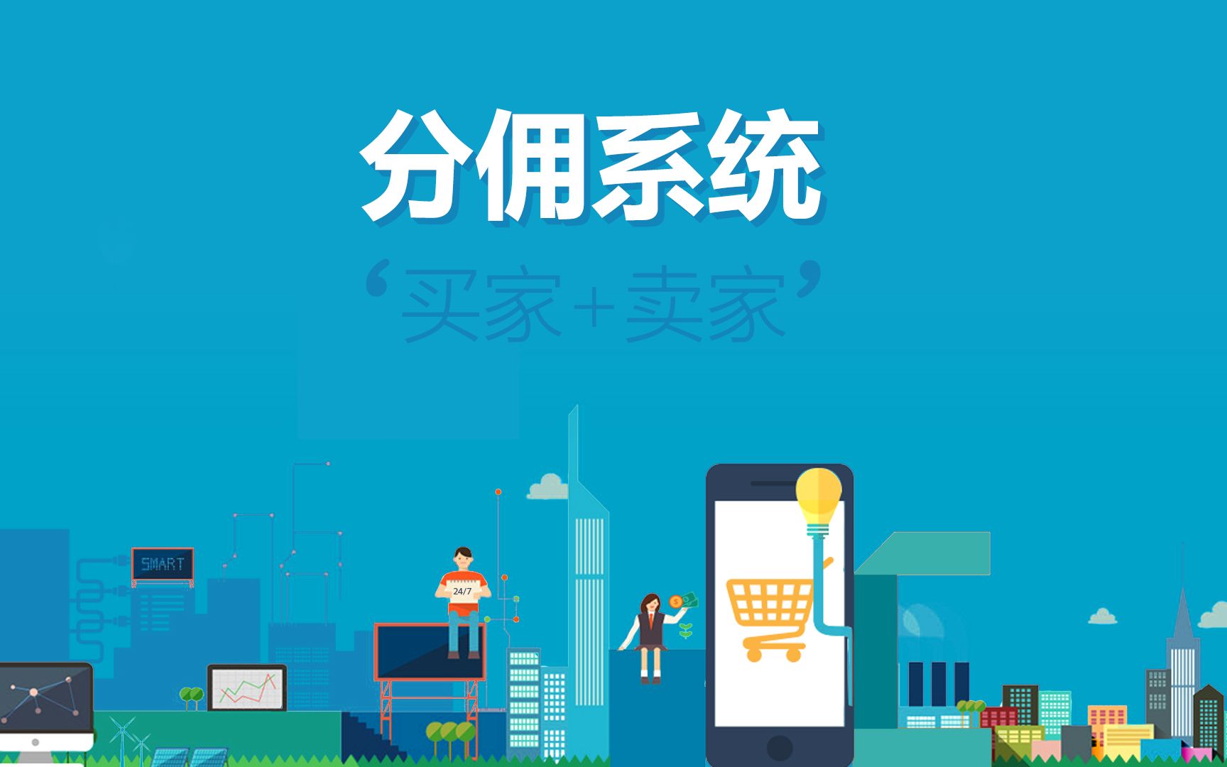 分佣商城系统,分佣系统搭建