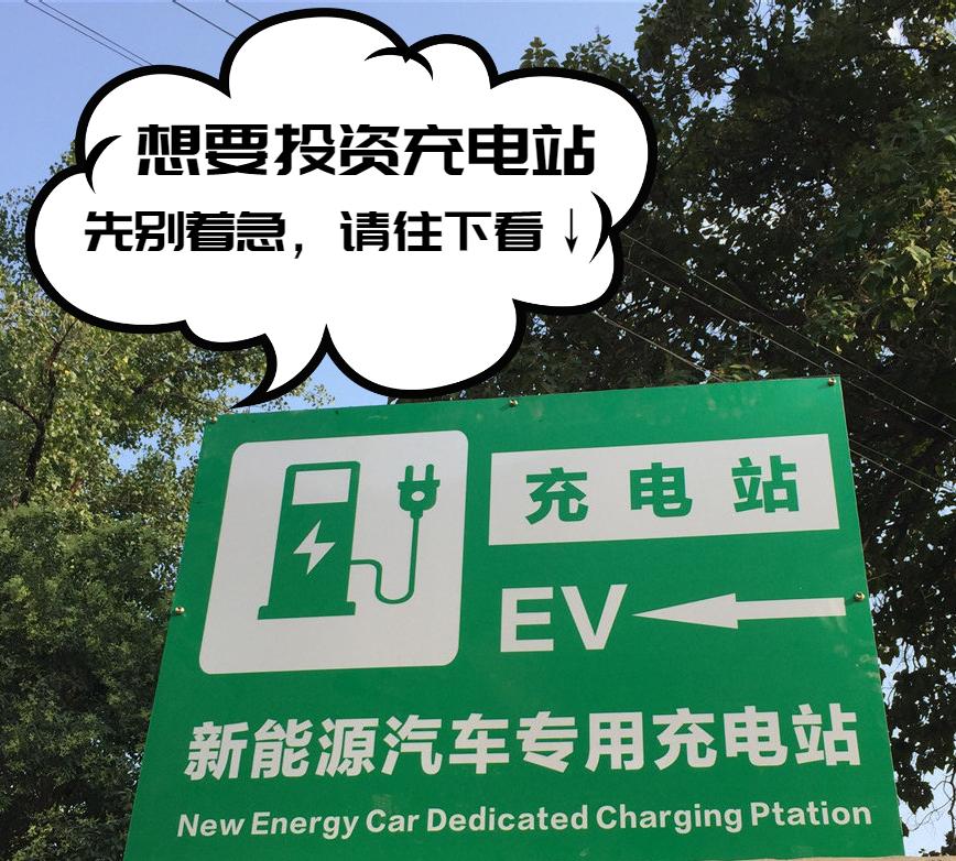 听说你也想要投资充电站？保约版避坑指南在这里！