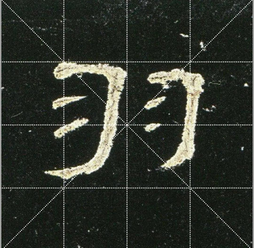 曹全碑点字的多种写法,曹全碑点怎样起笔