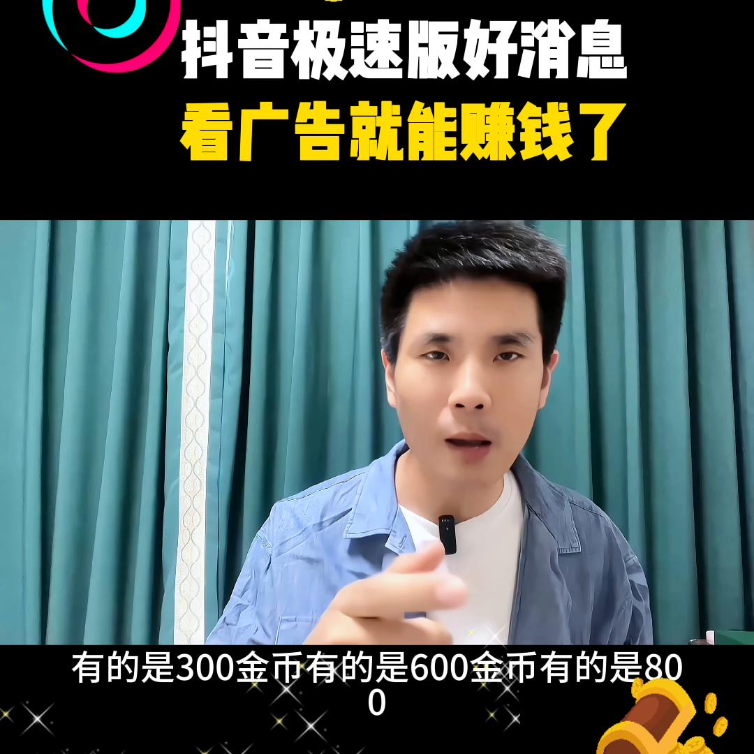 抖音极速版怎样看广告快速赚金币,抖音极速版里面看广告赚金币技巧