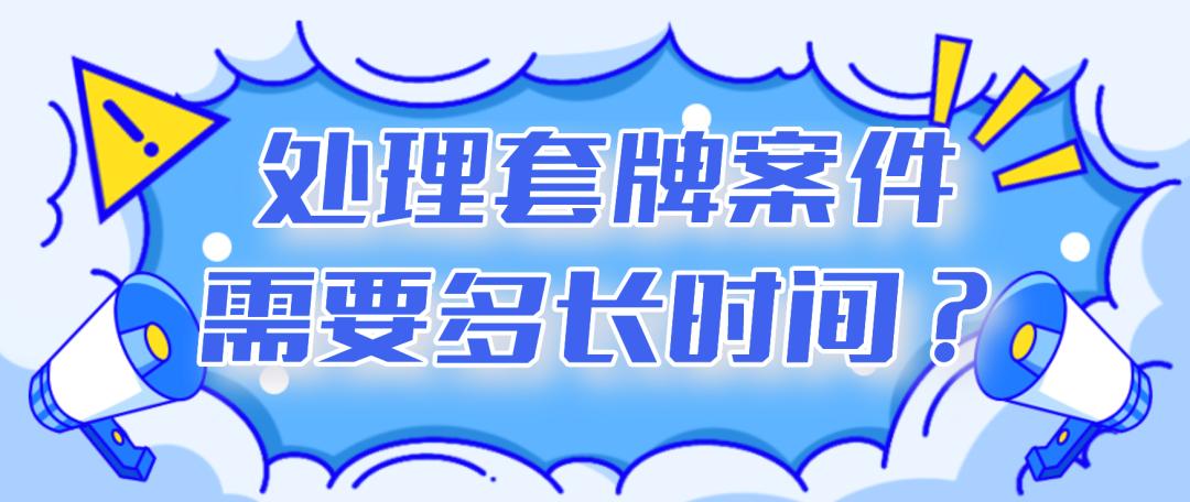 车辆被*牌套**了，该怎么处理？