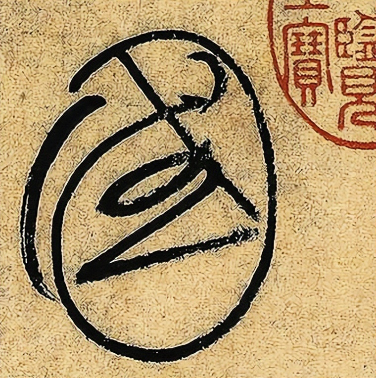 你信吗？评读怀素就看一个“国”字？