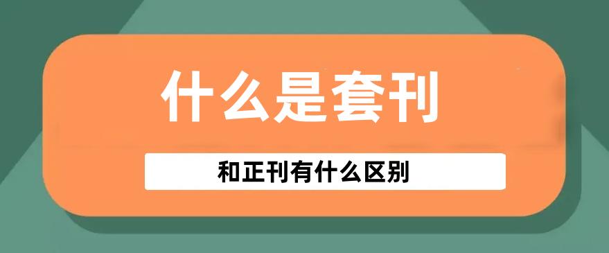 单刊和双刊有什么不同,啥是套刊