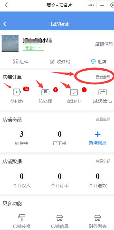 翼企小铺店铺设置