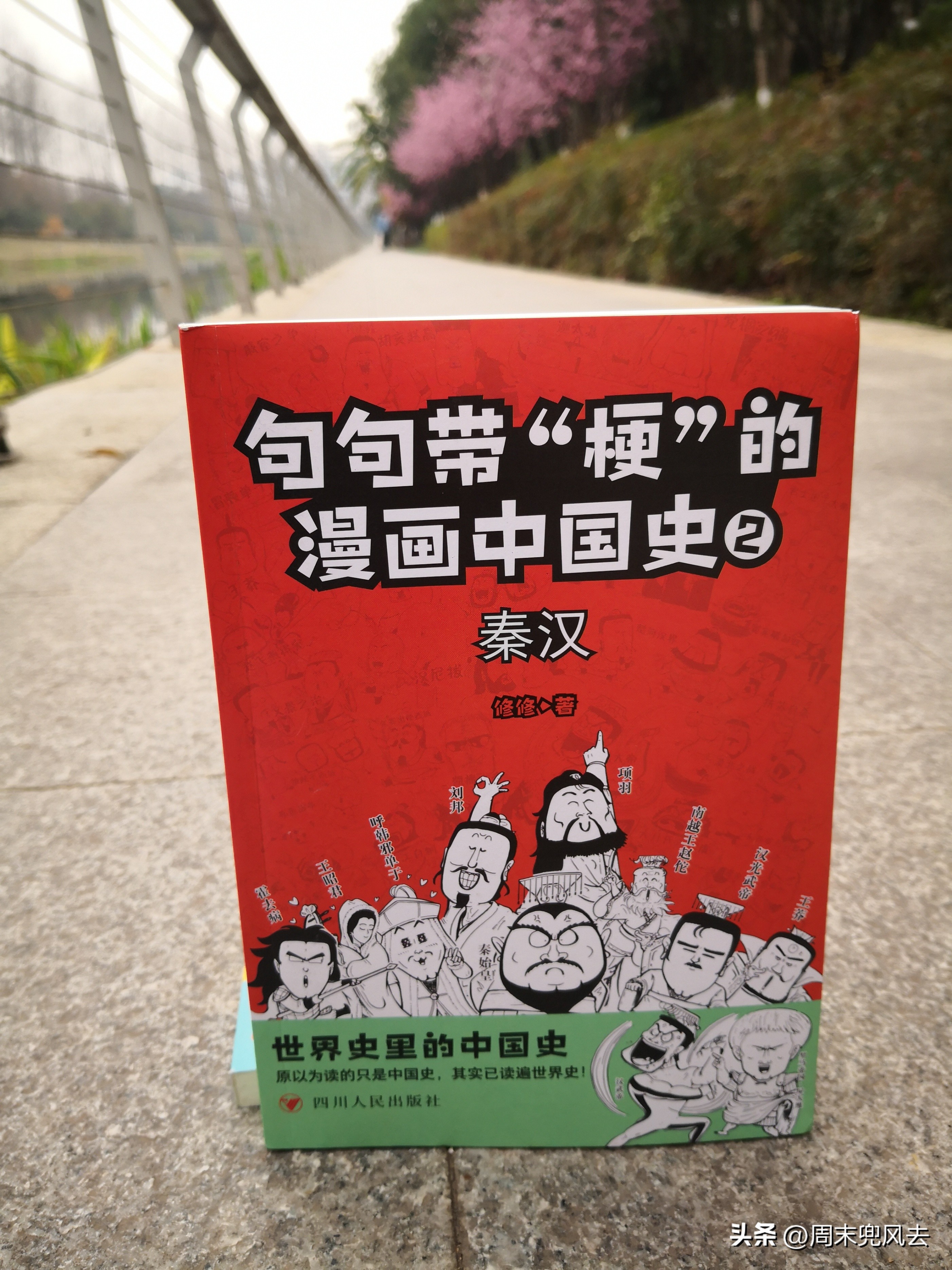 修修句句“梗”秦汉!