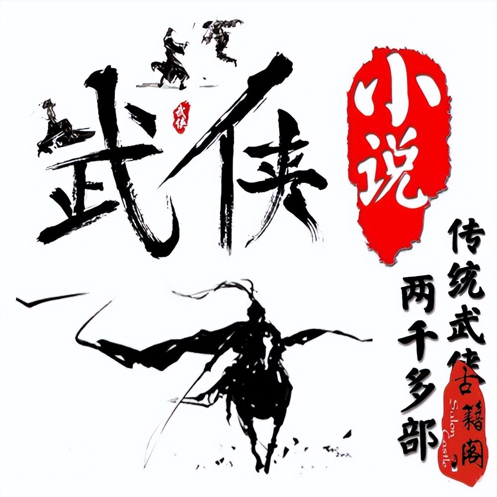 经典武侠小说简介大全,80年代惊艳的武侠小说有哪些