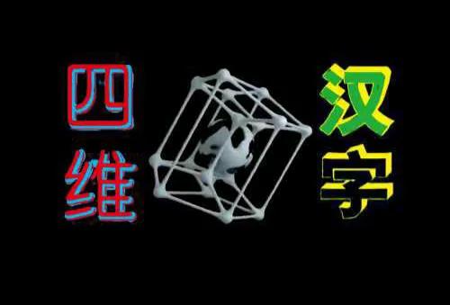 中国汉字真实存在的字,四维立体汉字