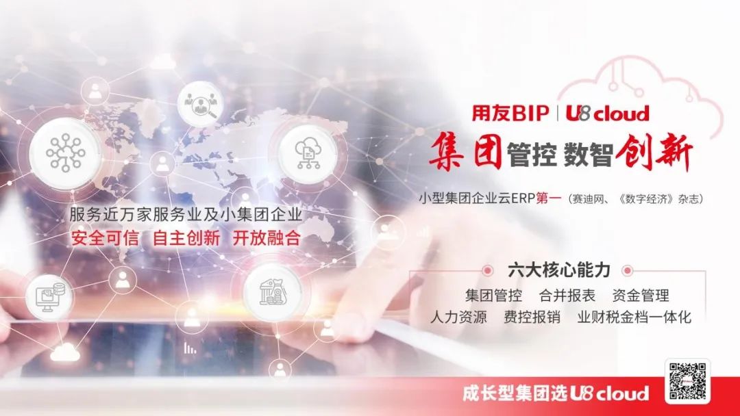 稳准快的用友U8cloud，瞄准成长型企业集团管控全场景