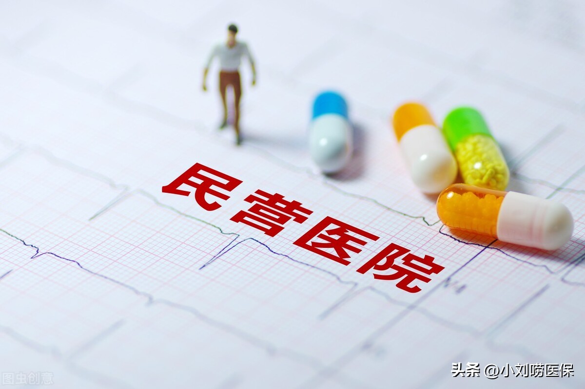 医保和公立医院报销比例一样吗,二级非营利性民营医院能报销多少