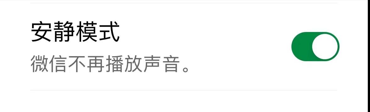 微信又双叒更新，新增人性化「安静模式」！