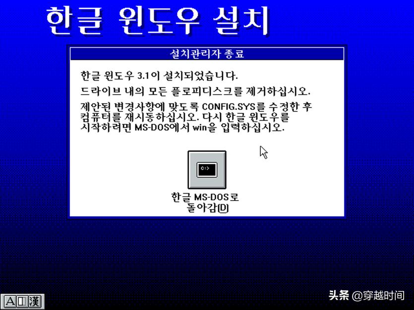 穿越时间·系统安装《大长今》遇上韩语版Windows3.1，精彩