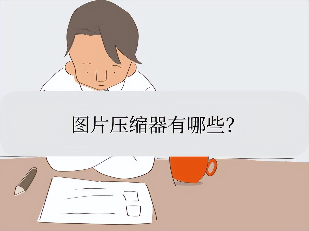 3款好用的图片压缩工具,图片压缩器怎么使用