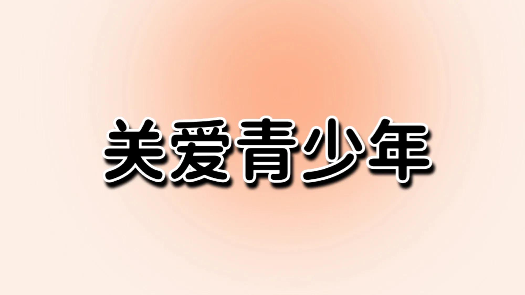 叛逆青少年教育学校,叛逆孩子教育方法免费