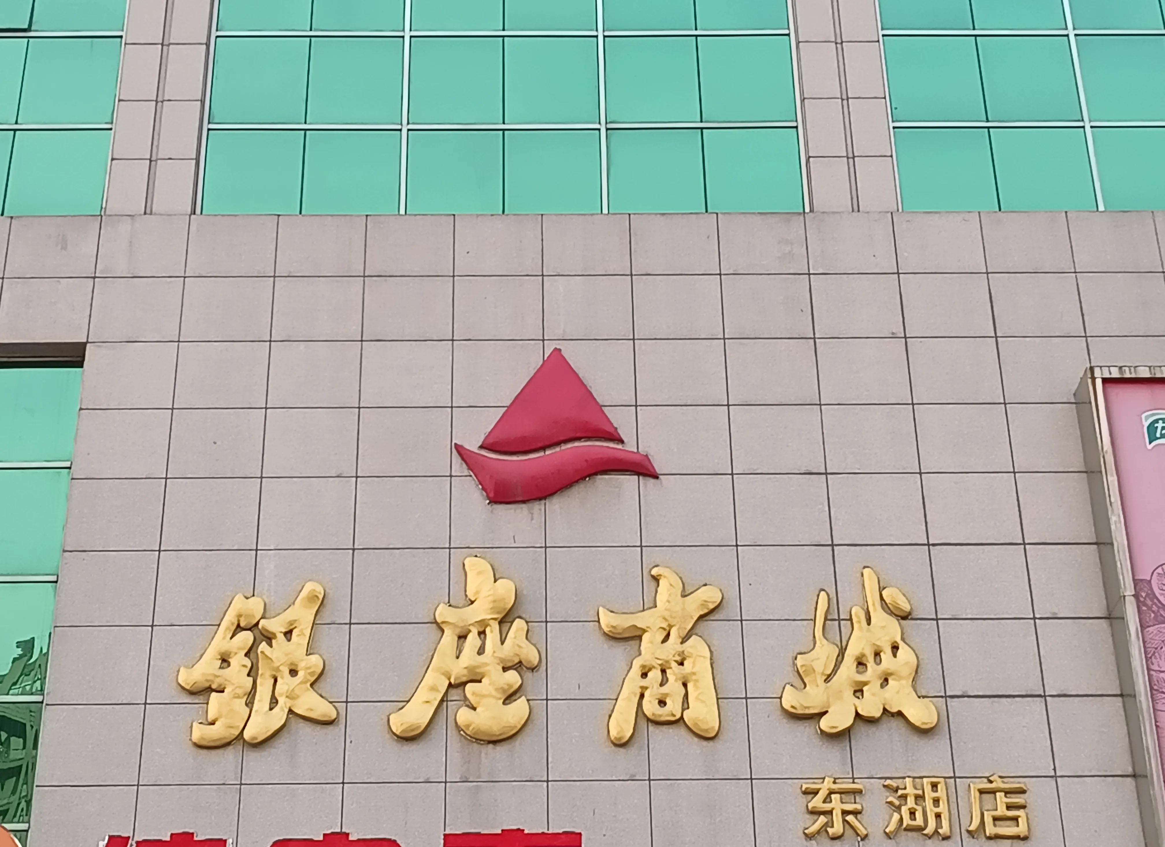 山东银座商城现状,济南银座商城停业了吗