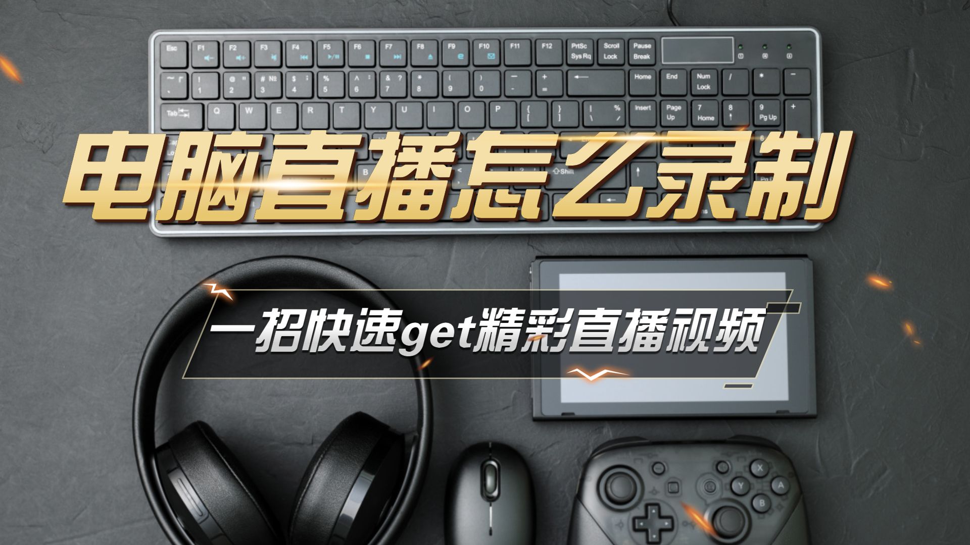 obs教程六分钟学会直播与视频录制,obs直播怎么播放录制好的视频