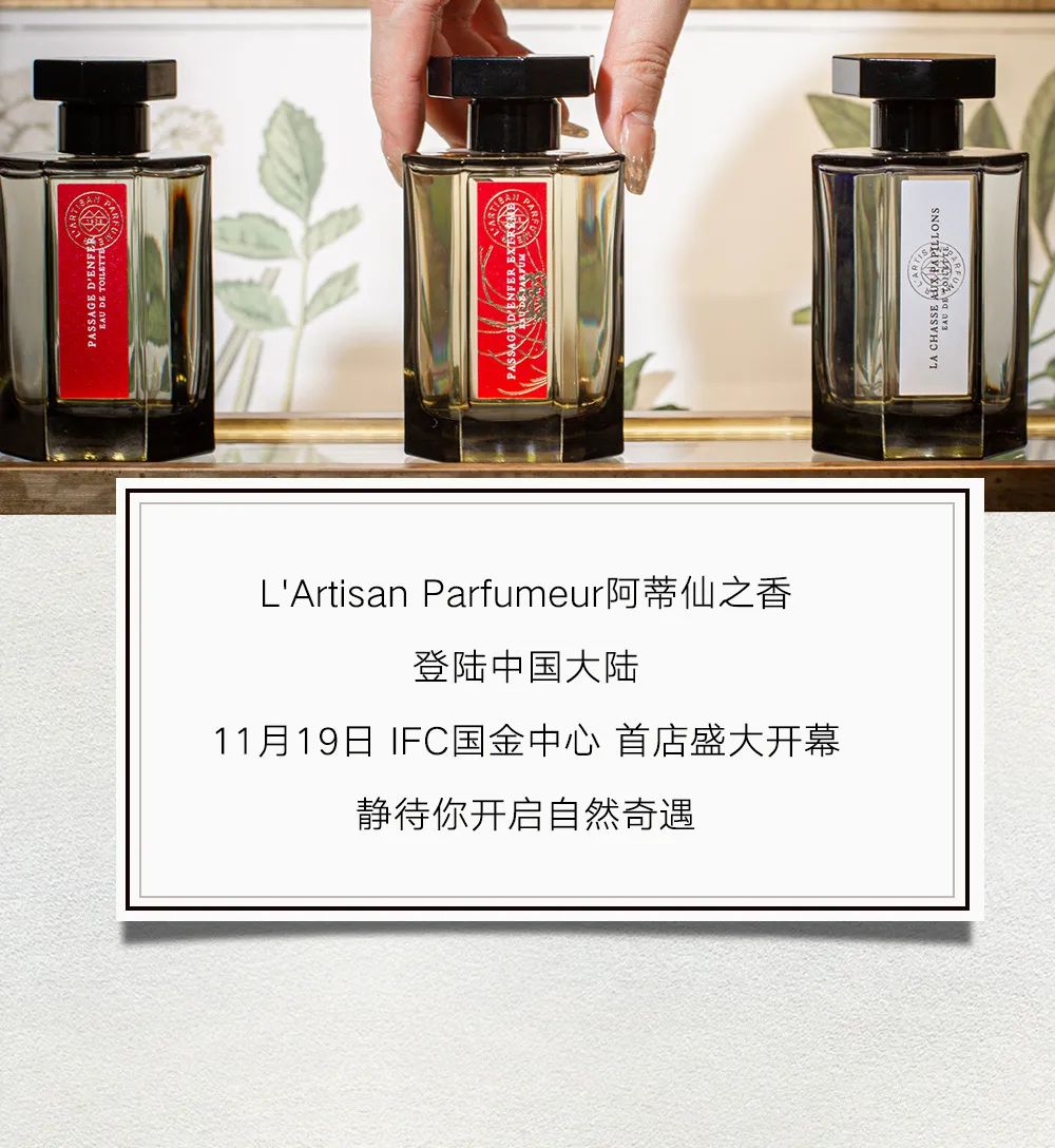 阿蒂仙大陆首店，在自然奇遇中打开香氛记忆