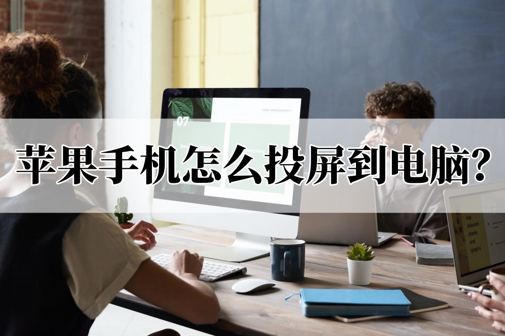 安卓手机如何投屏苹果笔记本电脑,苹果手机投屏到mac电脑上没声音
