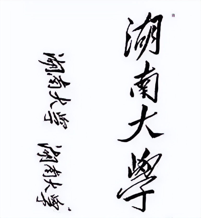 毛*东泽**题写的二十所大学校名，有没有你向往的学府？