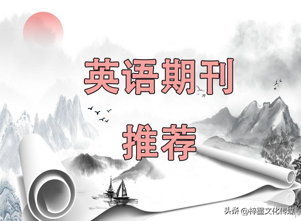 比较好的英语期刊,适合高考阅读的英语期刊