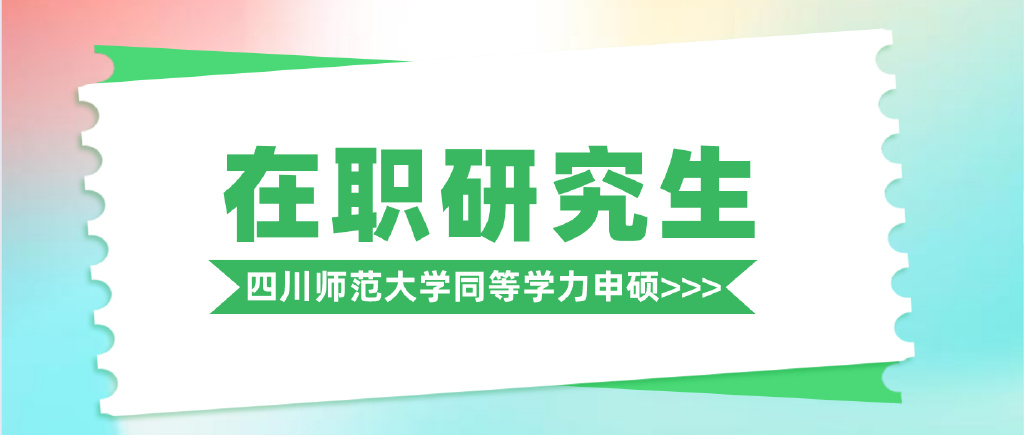 在职研究生丨为什么选择四川师范大学教育学同等学力申硕