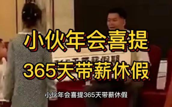 中了365天带薪休假，是幸运还是压力？一位幸运者的真实经历