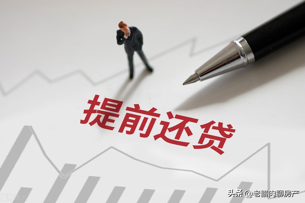 买房贷款300万提前还贷划算吗,买房提前还贷还是短期贷款好