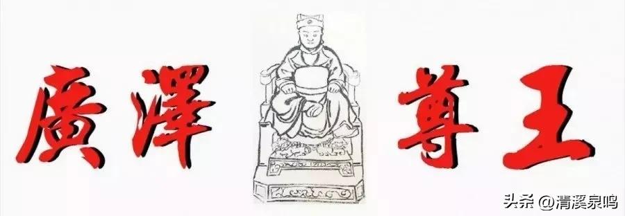 广泽尊王电视剧十一集,广泽尊王开光点眼视频