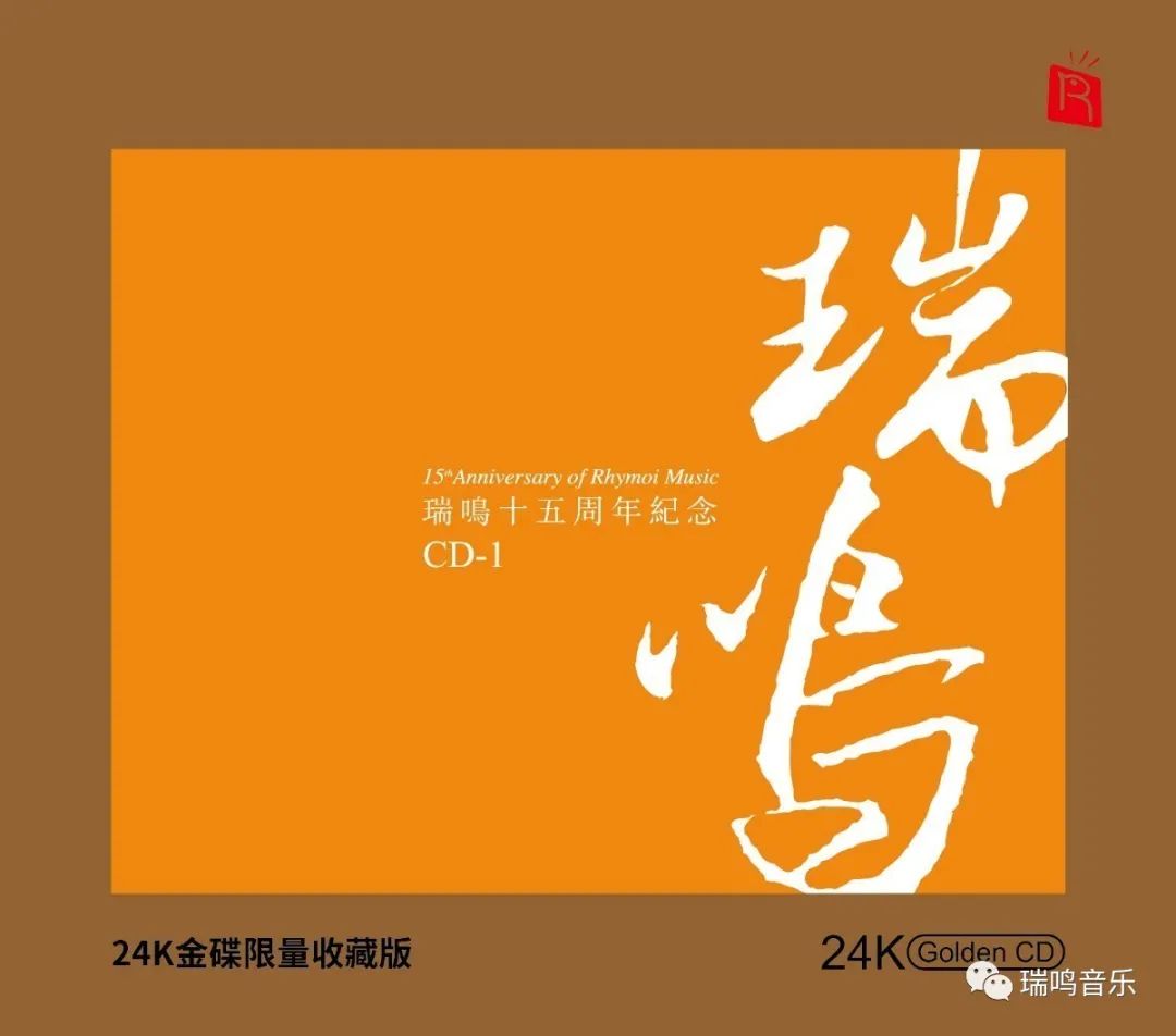 24k金碟高端音质,瑞鸣唱片24k限量收藏版
