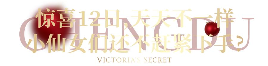 维密品牌折扣,维密圣诞折扣