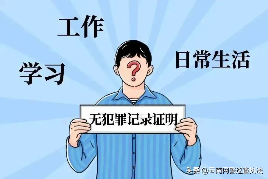 民警解读无犯罪记录证明新规,网上派出所怎么开具无犯罪证明