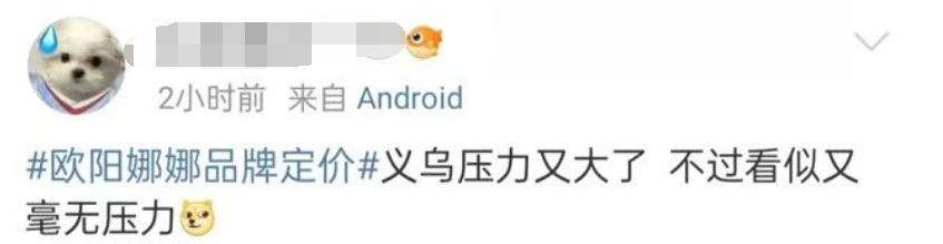 欧阳娜娜潮牌吐槽,欧阳娜娜潮牌定价
