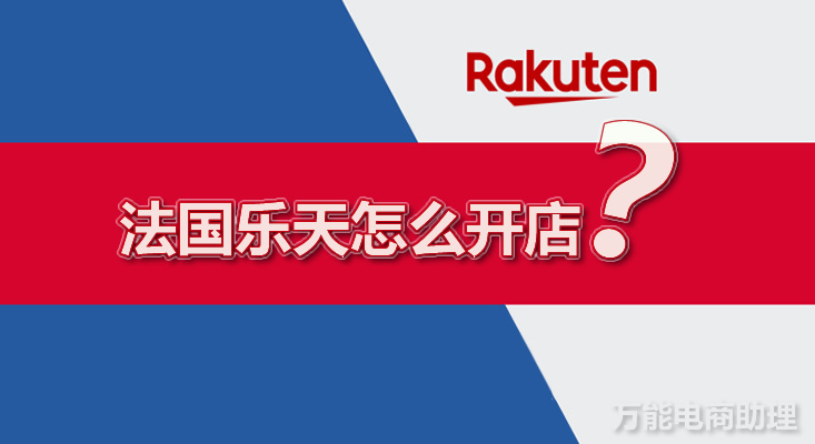 法国乐天平台好出单吗,法国乐天中国卖家怎么发货