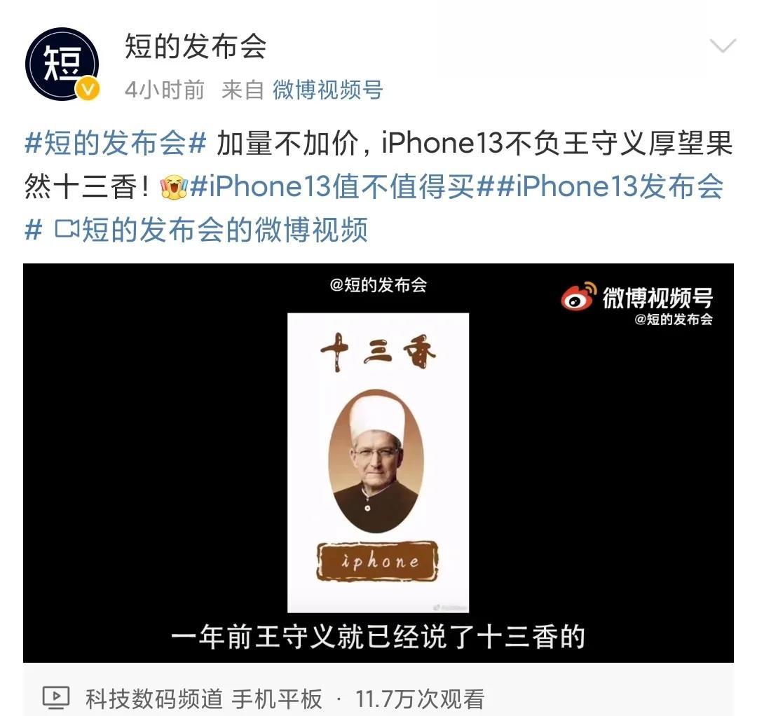 苹果发布会上王守义十三香为何引发流血事件？